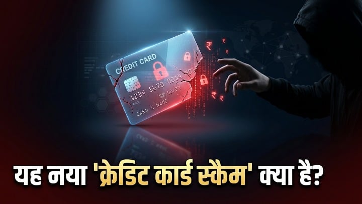 अब क्रेडिट कार्ड धारक ठगों का नया निशाना
