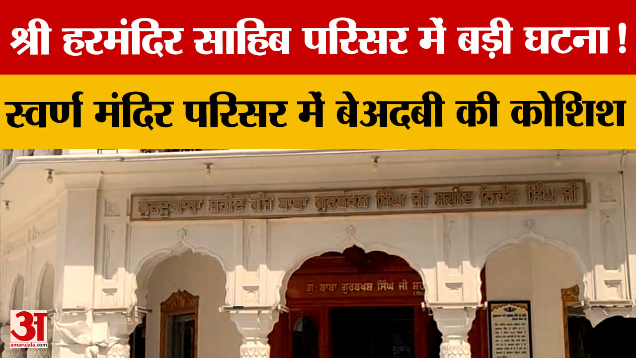 श्री हरमंदिर साहिब में बेअदबी की कोशिश नाकाम, युवक ने उठाई तलवार, सेवादारों ने दबोचा