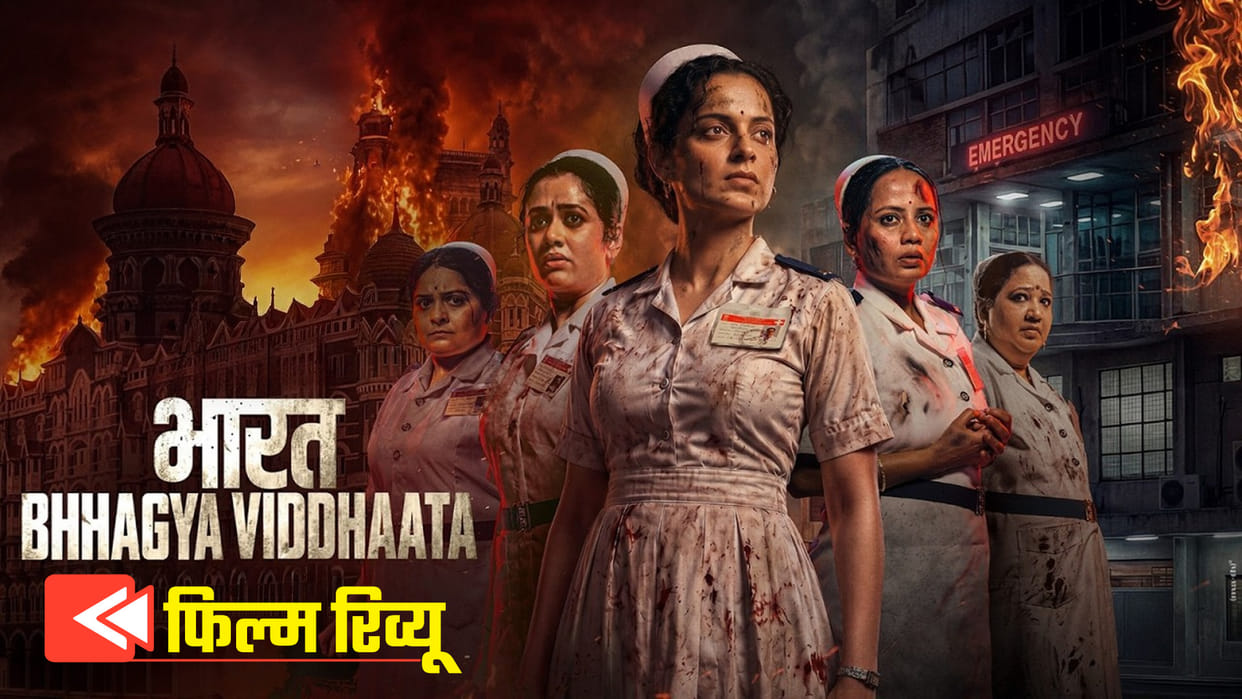 bharat bhagya vidhata movie review and rating in hindi kangana ranaut girija oak 26/11 attack