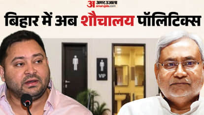 Bihar News: Political exchange between JD(U) and RJD; response to Tejashwi Yadav's allegations toilets.