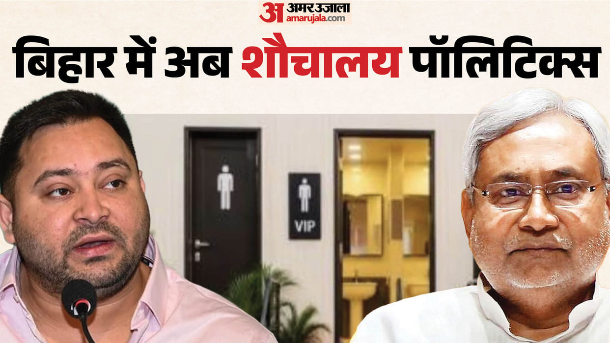 Bihar News: Political exchange between JD(U) and RJD; response to Tejashwi Yadav's allegations toilets.