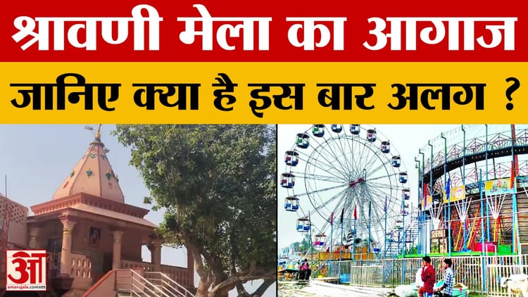 Bihar : विश्व प्रसिद्ध श्रावणी मेला का हो रहा आगाज, पर्यटन विभाग तैयारी में जुटी