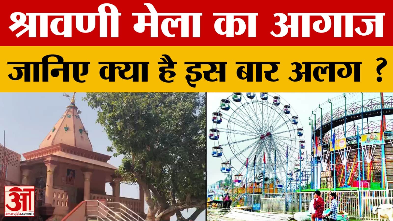 Bihar : विश्व प्रसिद्ध श्रावणी मेला का हो रहा आगाज, पर्यटन विभाग तैयारी में जुटी