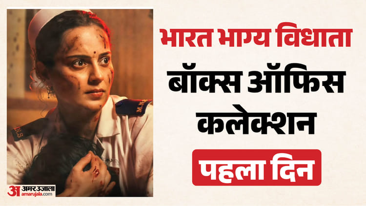 Box Office: ‘भारत भाग्य विधाता’ को मिली बंपर ओपनिंग? जानें कंगना रनौत की फिल्म ने पहले दिन कितना कमाया