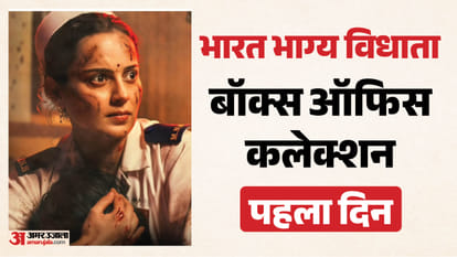 Box Office: ‘भारत भाग्य विधाता’ को मिली बंपर ओपनिंग? जानें कंगना रनौत की फिल्म ने पहले दिन कितना कमाया Kangana Ranaut Movie Bharat Bhhagya Viddhaata Day 1 Friday Box Office Collection And Earning