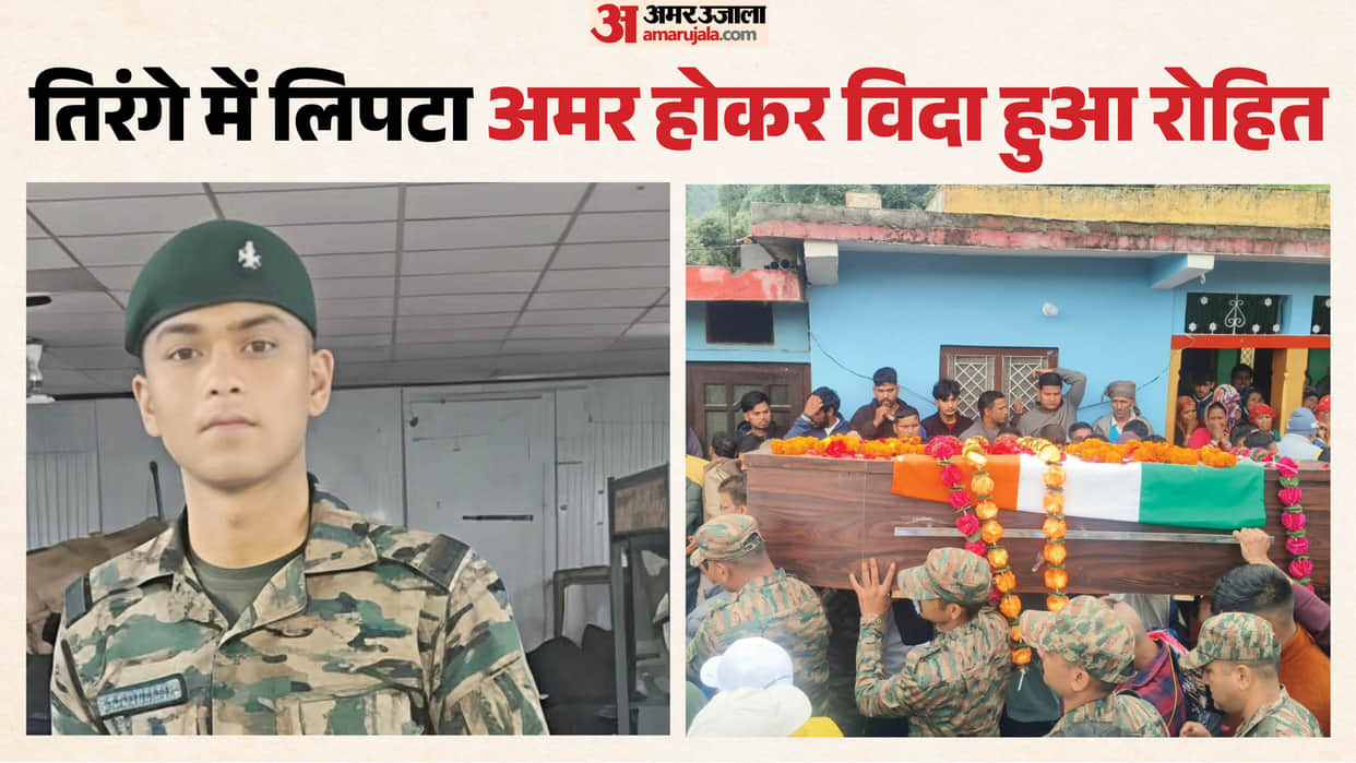 Uttarakhand Martyred Agniveer soldier Rohit Singh Funeral in tehri family and People Crying