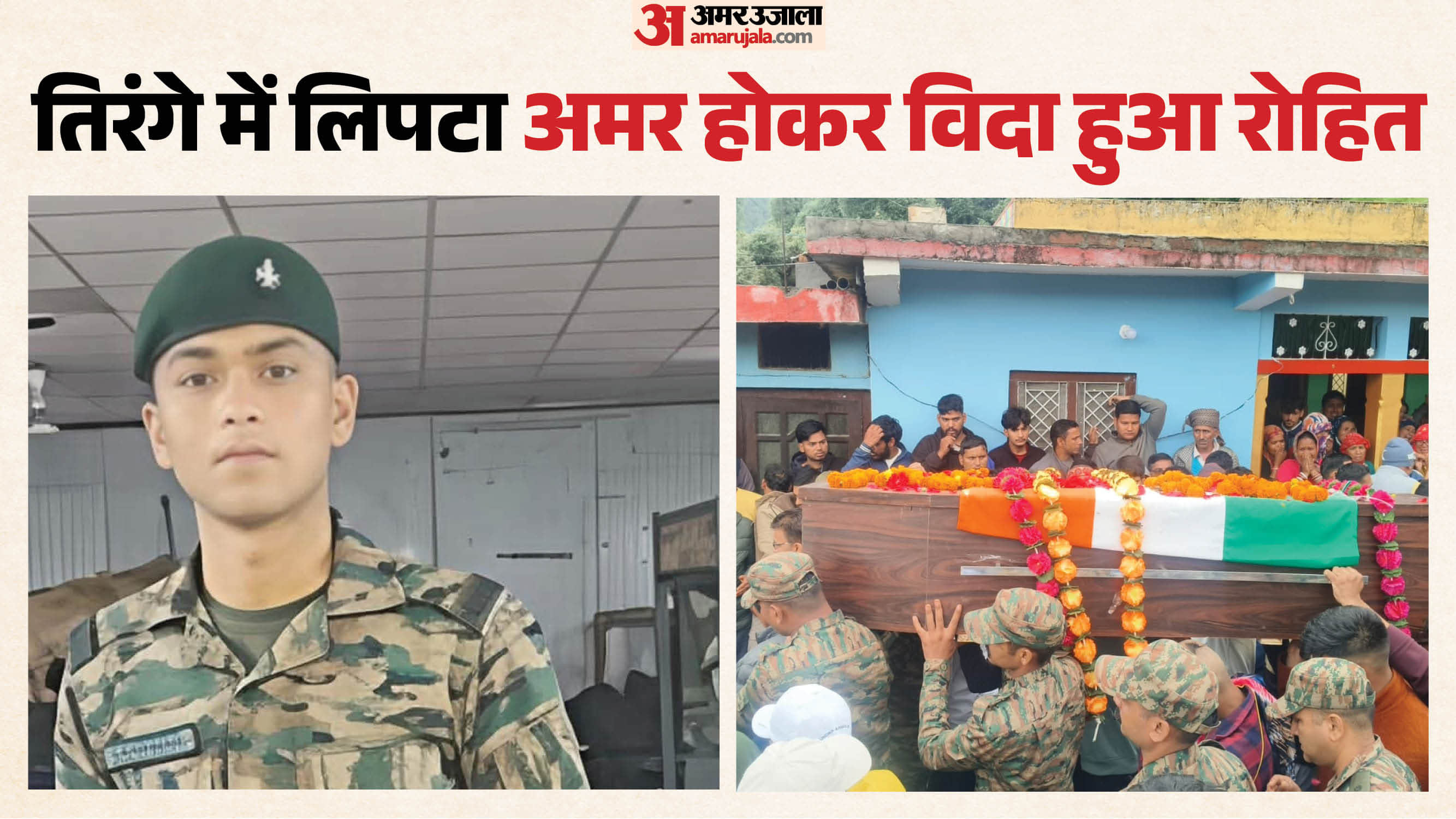 Uttarakhand Martyred Agniveer soldier Rohit Singh Funeral in tehri family and People Crying