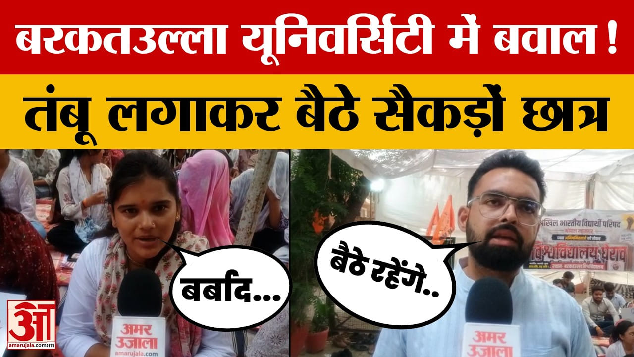 BU Protest: भोपाल के बरकतउल्ला विश्वविद्यालय में छात्रों का हल्लाबोल, इस्तीफे पर अड़े