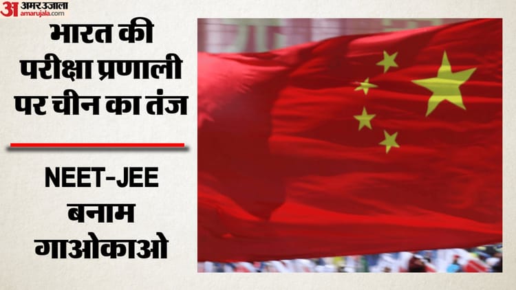 NEET-JEE पर चीन का खुराफाती तंज: गाओकाओ का हवाला देकर भारत के परीक्षा पर सवाल; वैश्विक स्तर पर घेरने की कोशिश