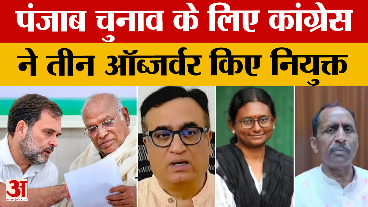 पंजाब चुनाव से पहले कांग्रेस का मेगा प्लान, 3 ऑब्जर्वर नियुक्त किए