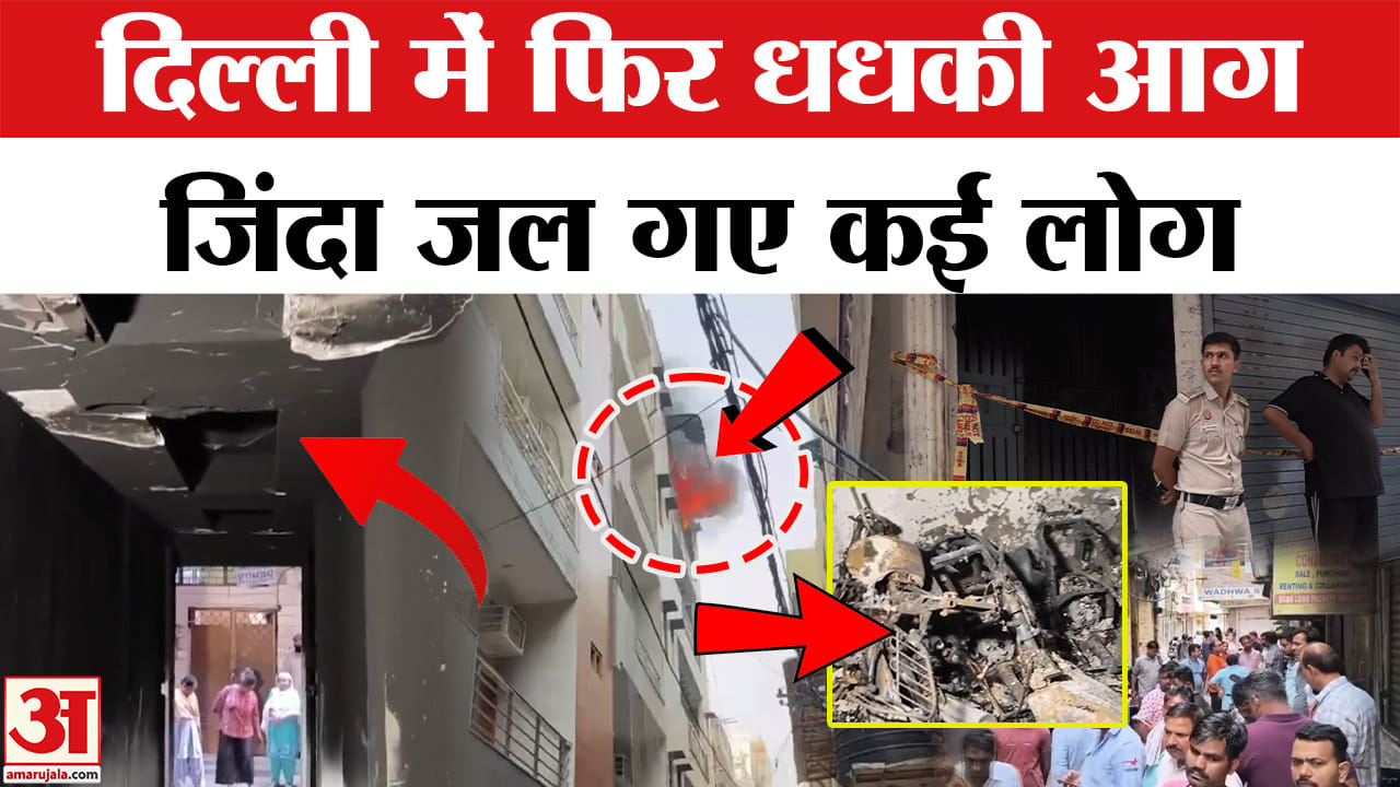 Delhi Fire : ग्राउंड फ्लोर पर खड़े वाहनों में धधकी आग, और फिर... तीन की गई जान