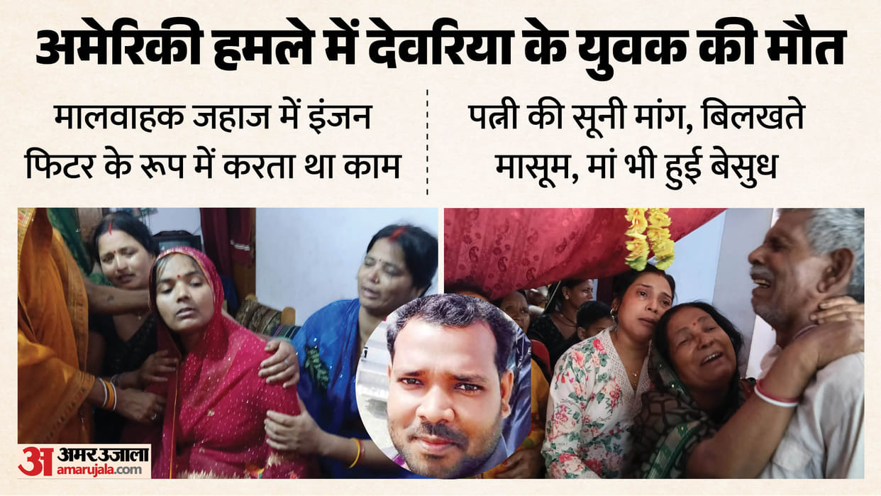 Deoria Man Killed in US Strike Near Oman Coast Details in Hindi
