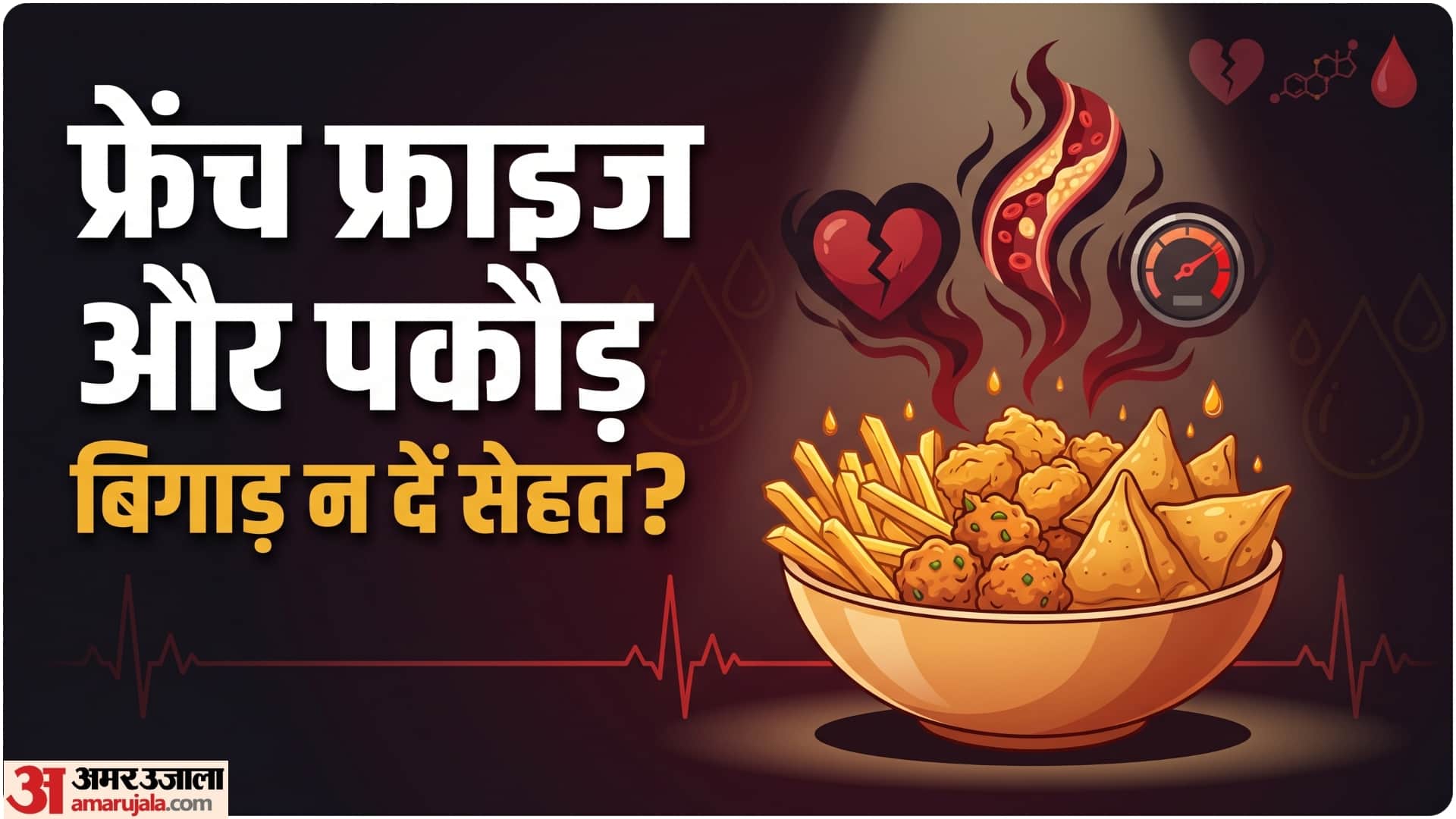 deep fried food health risks jyada oily cheeze khane ke kya nuksan hai know in hindi