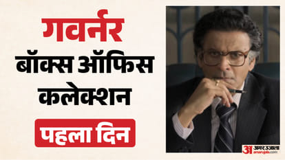 फिल्म ‘गवर्नर: द साइलेंट सेवियर' का कलेक्शन