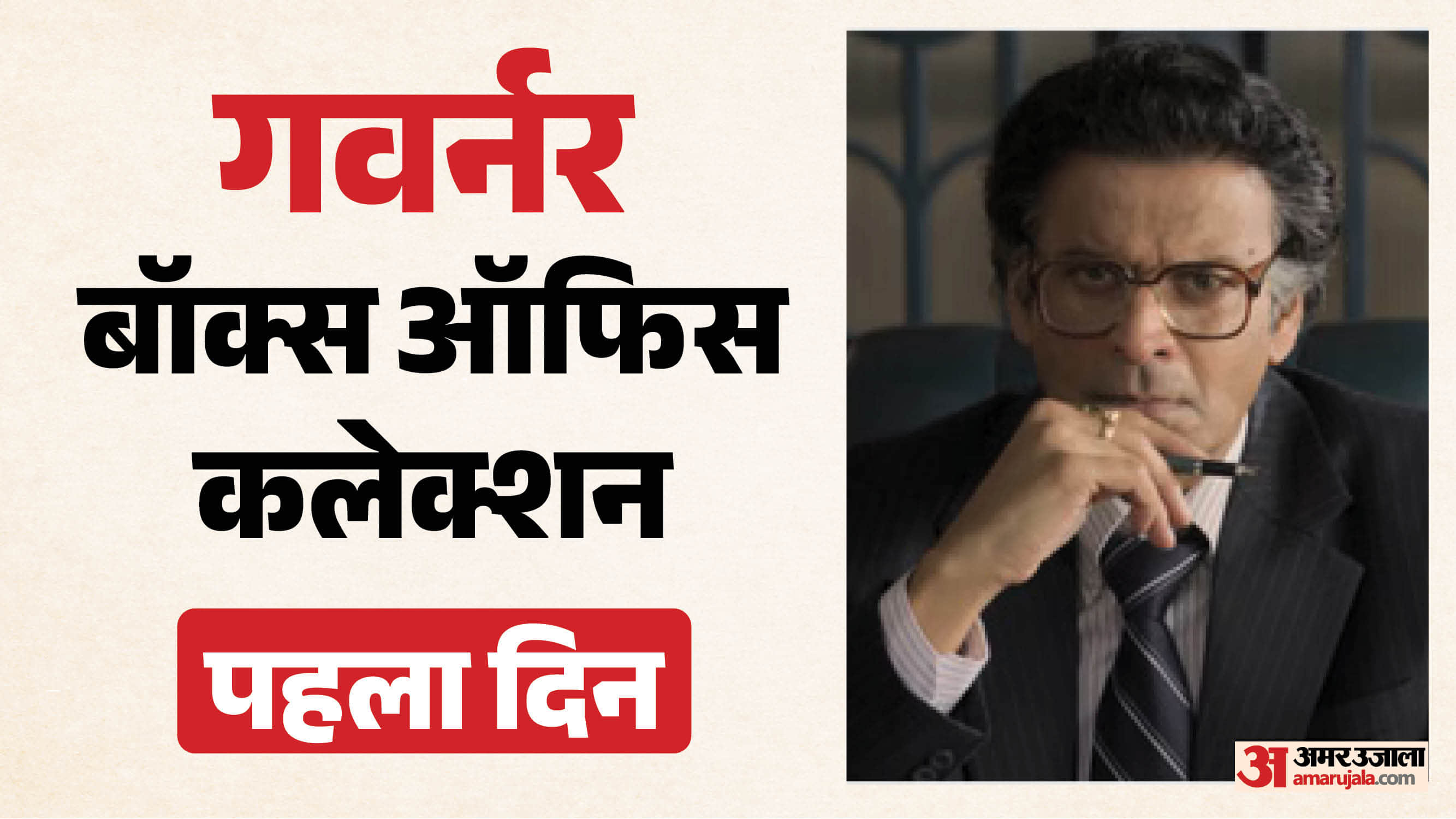 Governor Box Office Collection Day 1 financial thriller film Vipul Amrutlal Shah Manoj Bajpayee Adah Sharma