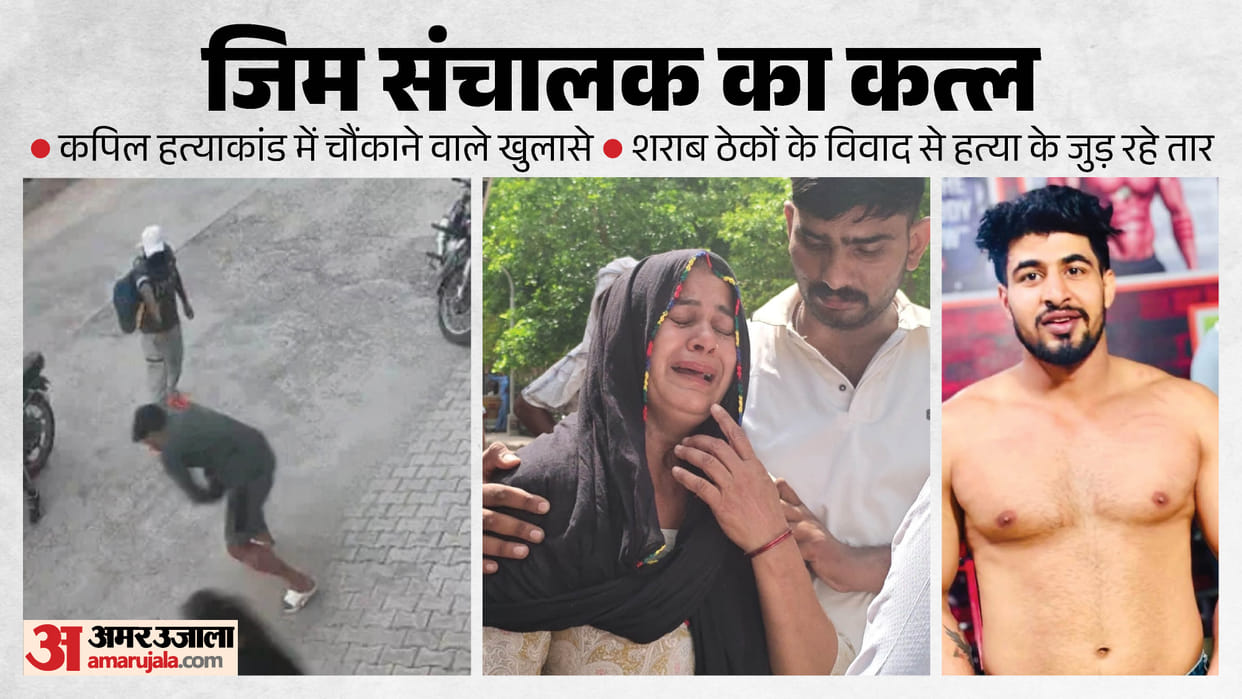 GYM Owner Kapil murder full story Dispute over liquor contracts close associate of gangster Sikandar see video