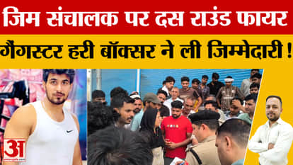 Hansi: Gym operator Kapil shot dead, CCTV footage surfaces, Hari Boxer's name linked