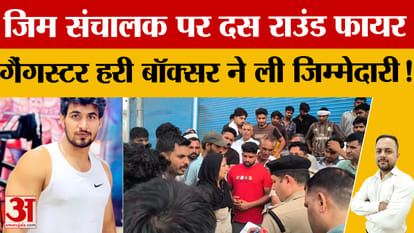 Hansi: Gym operator Kapil shot dead, CCTV footage surfaces, Hari Boxer's name linked