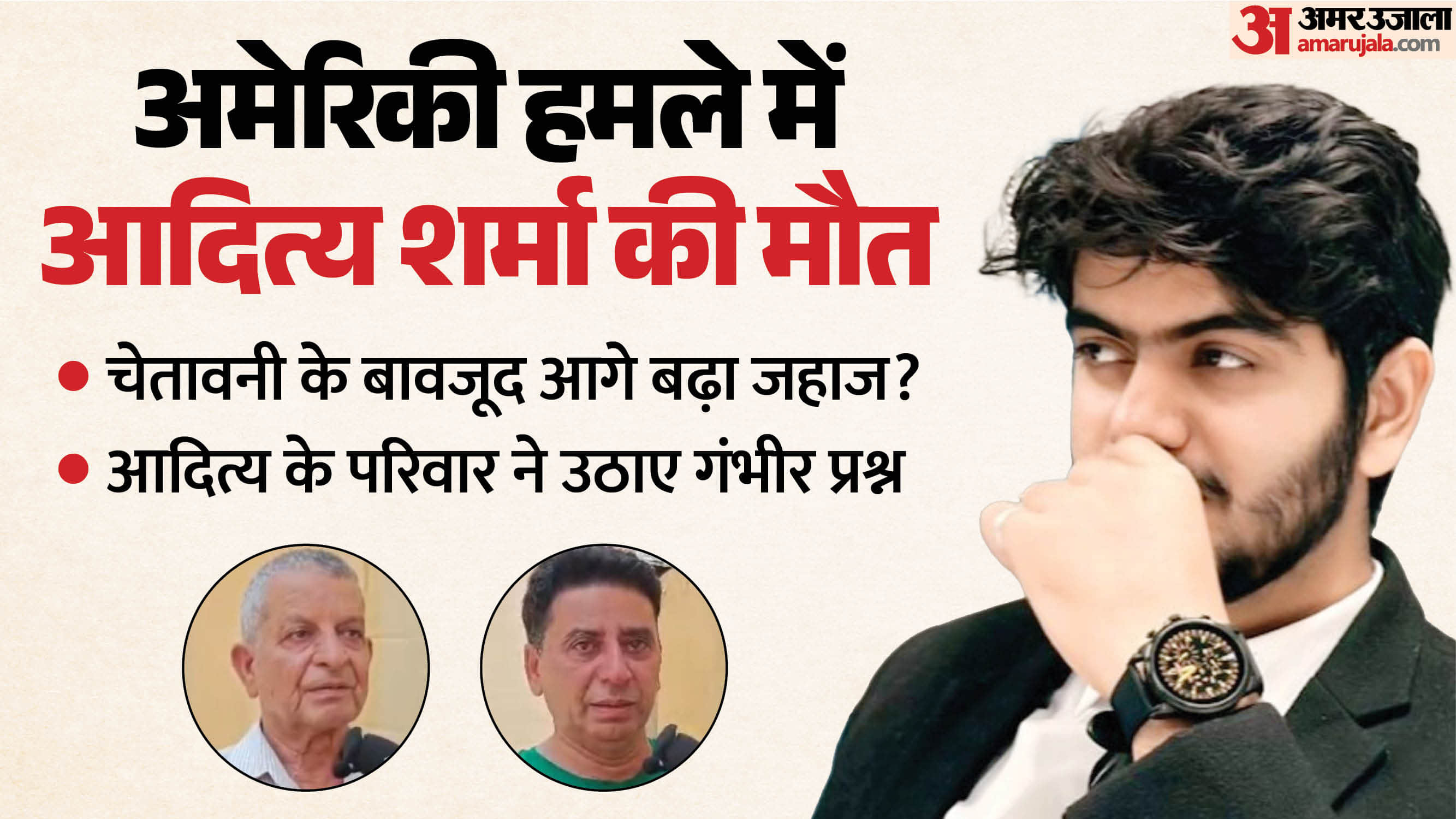 होर्मुज जलमार्ग हादसे में हमीरपुर के आदित्य शर्मा की मौत पर परिवार ने उठाए सवाल