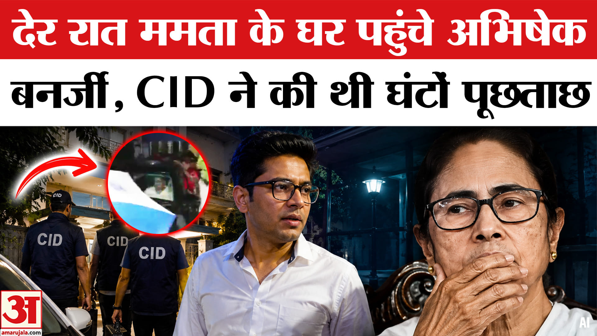 ममता बनर्जी अभिषेक बनर्जी