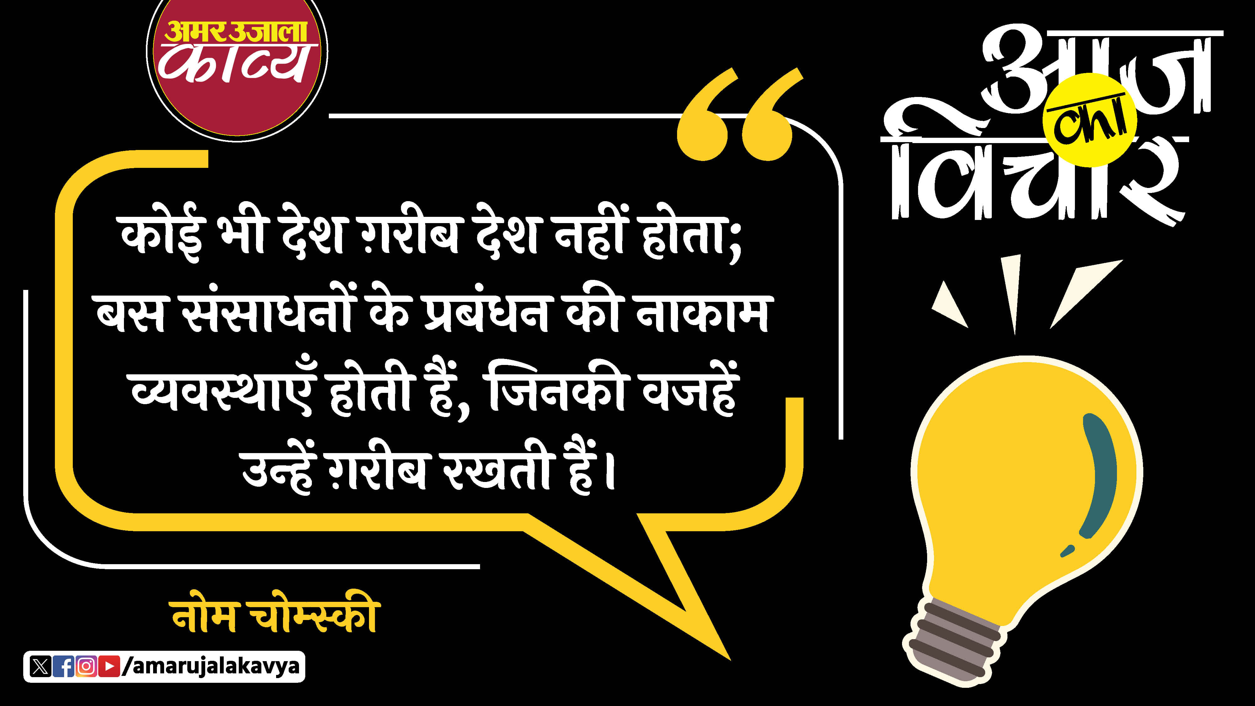 noam chomsky quote in hindi koi bhi desh ghareeb desh nahin hota