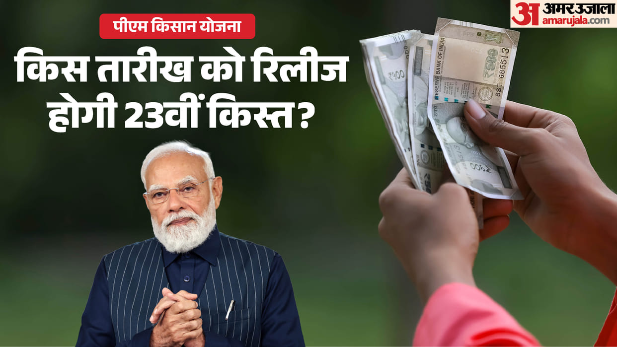 PM Kisan Yojana: On which date in July might the 23rd installment be released 23 kist kab aayegi