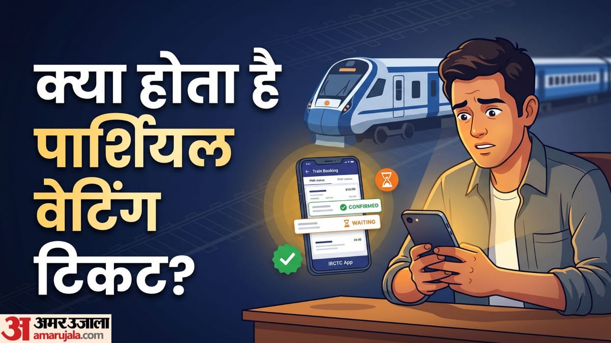 Train Ticket: एक PNR पर कुछ सीट कंफर्म और कुछ वेटिंग? यहां जानें कौन कर सकता है यात्रा और कौन नहीं