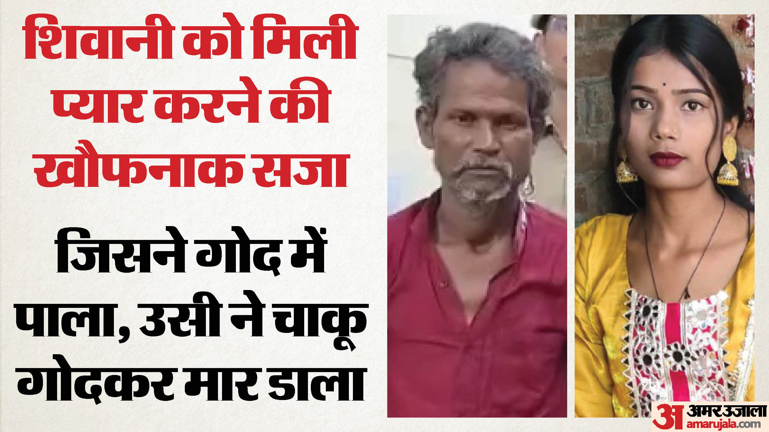 पिता ने की थाने में बेटी की हत्या