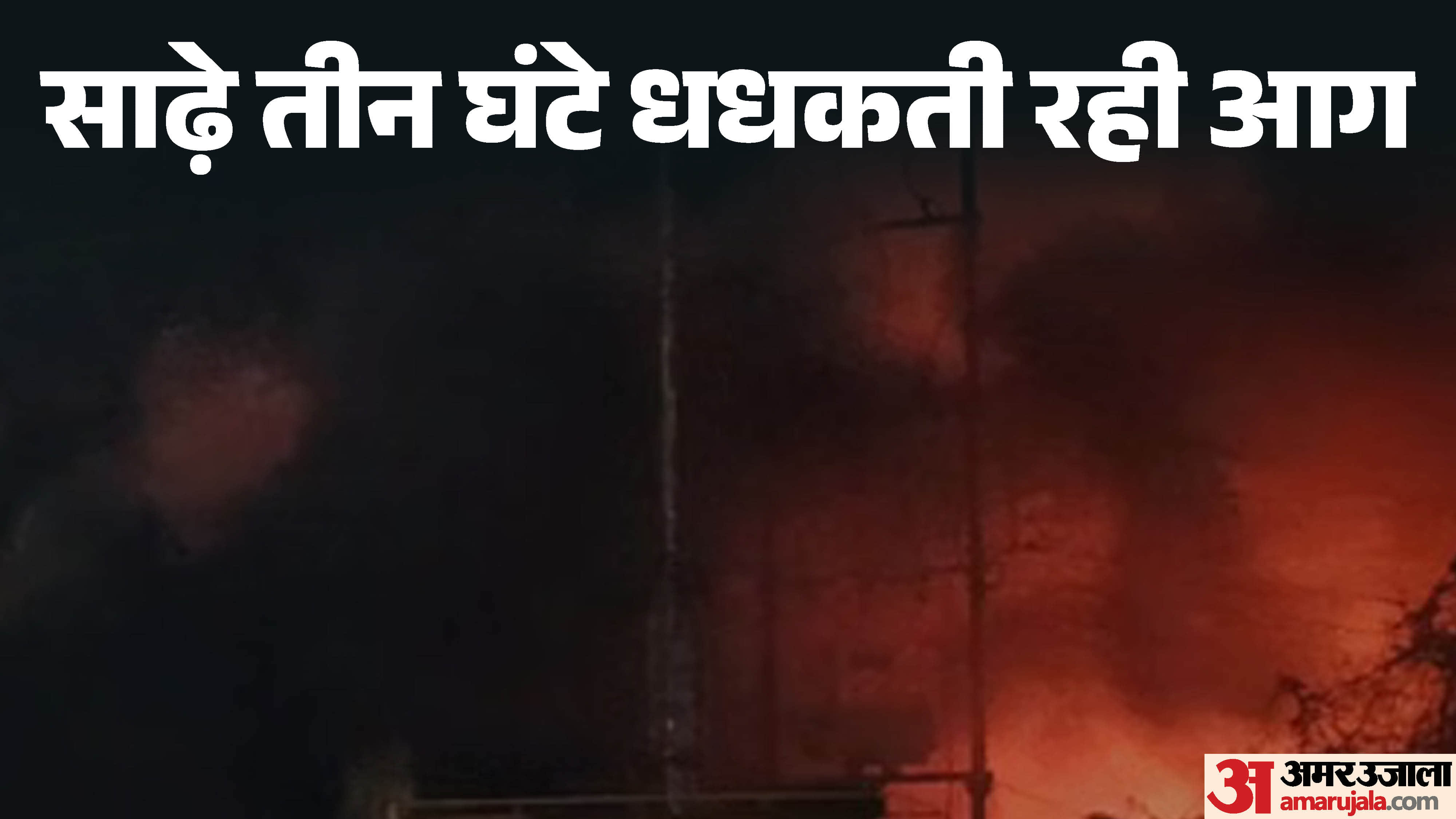 पटाखा दुकान में भीषण आग