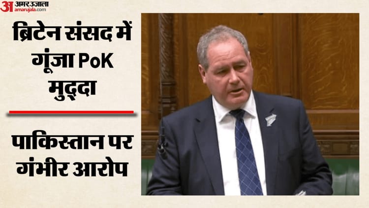 पीओके में हिंसा पर UK सांसद का बड़ा दावा, पाकिस्तान पर बरसे; भारत की बढ़ती ताकत का भी किया जिक्र