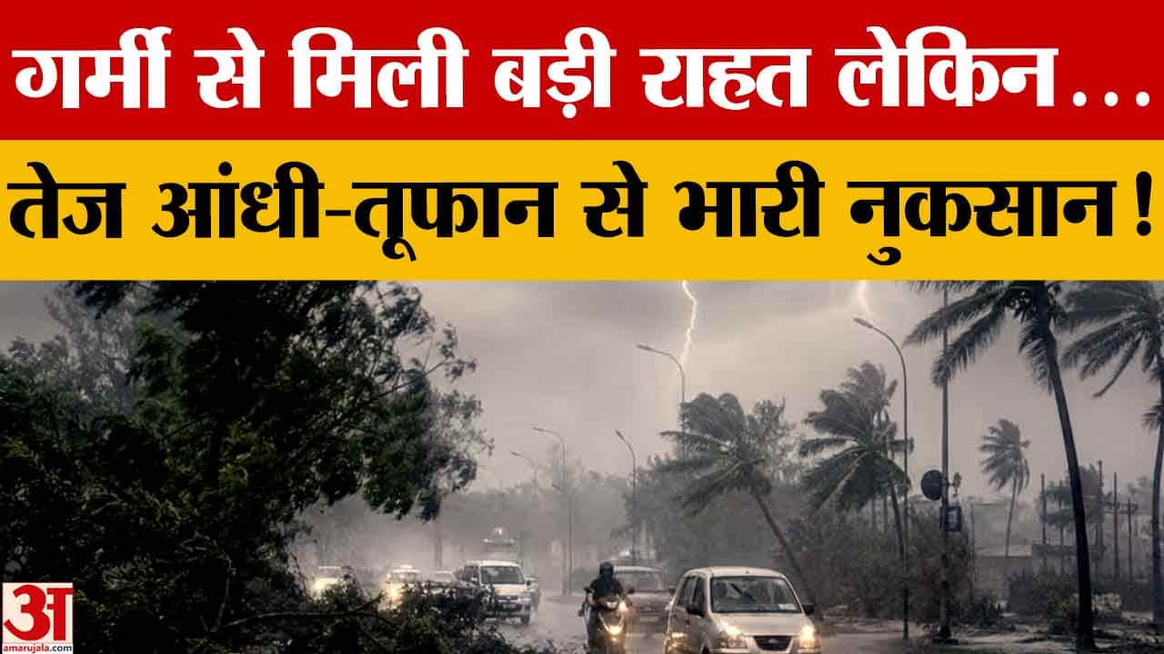 पंजाब में आंधी-बारिश से गर्मी पर ब्रेक, 17 जून तक ऑरेंज अलर्ट जारी