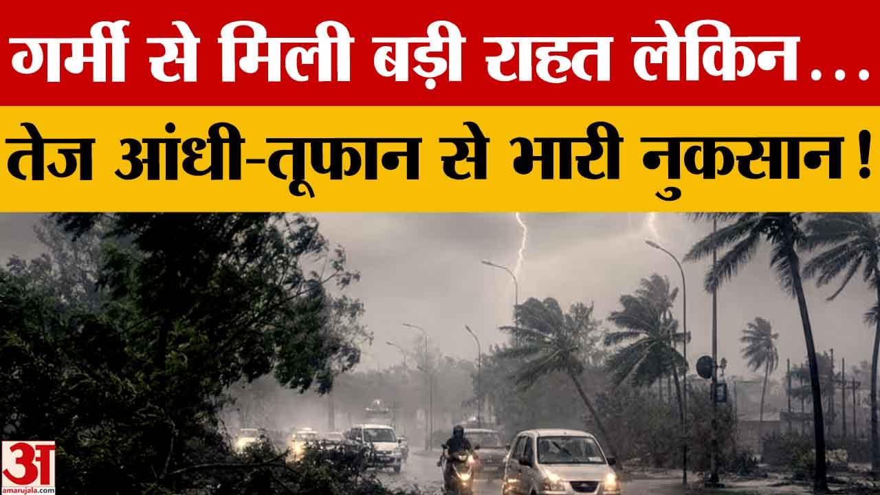 पंजाब में आंधी-बारिश से गर्मी पर ब्रेक, 17 जून तक ऑरेंज अलर्ट जारी