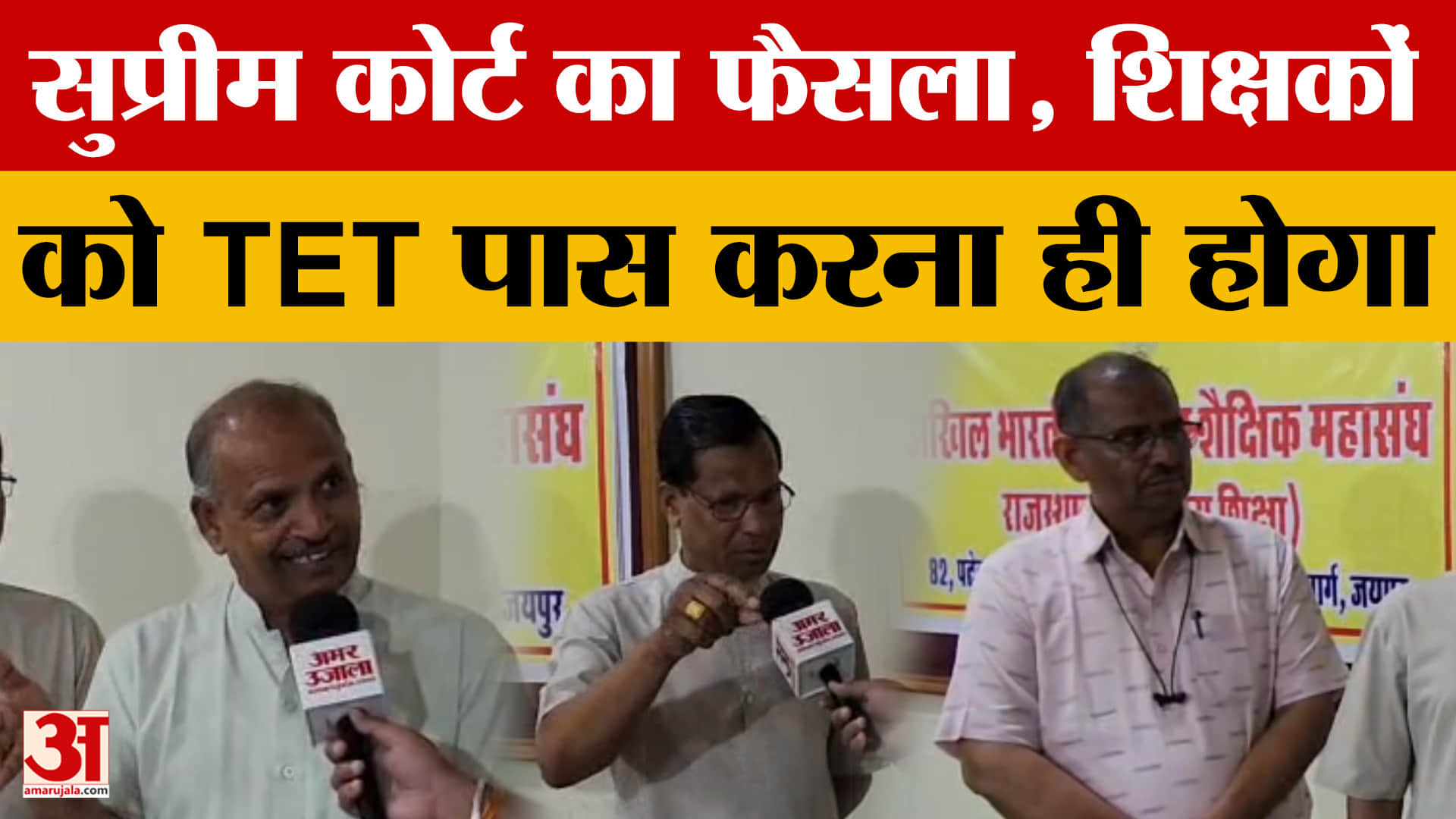 Rajasthan News:शैक्षिक महासंघ ने की TET अनिवार्यता पर पुनर्विचार की मांग