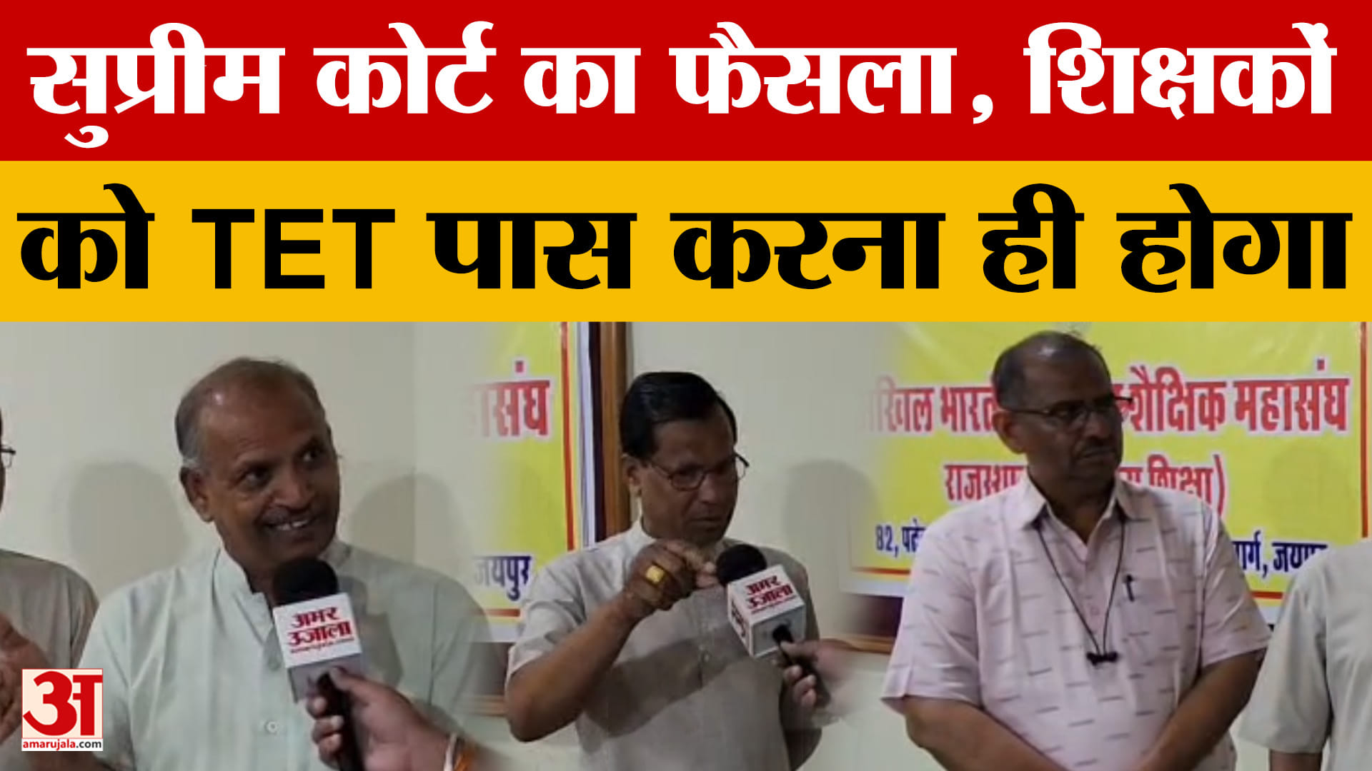 Rajasthan News:शैक्षिक महासंघ ने की TET अनिवार्यता पर पुनर्विचार की मांग