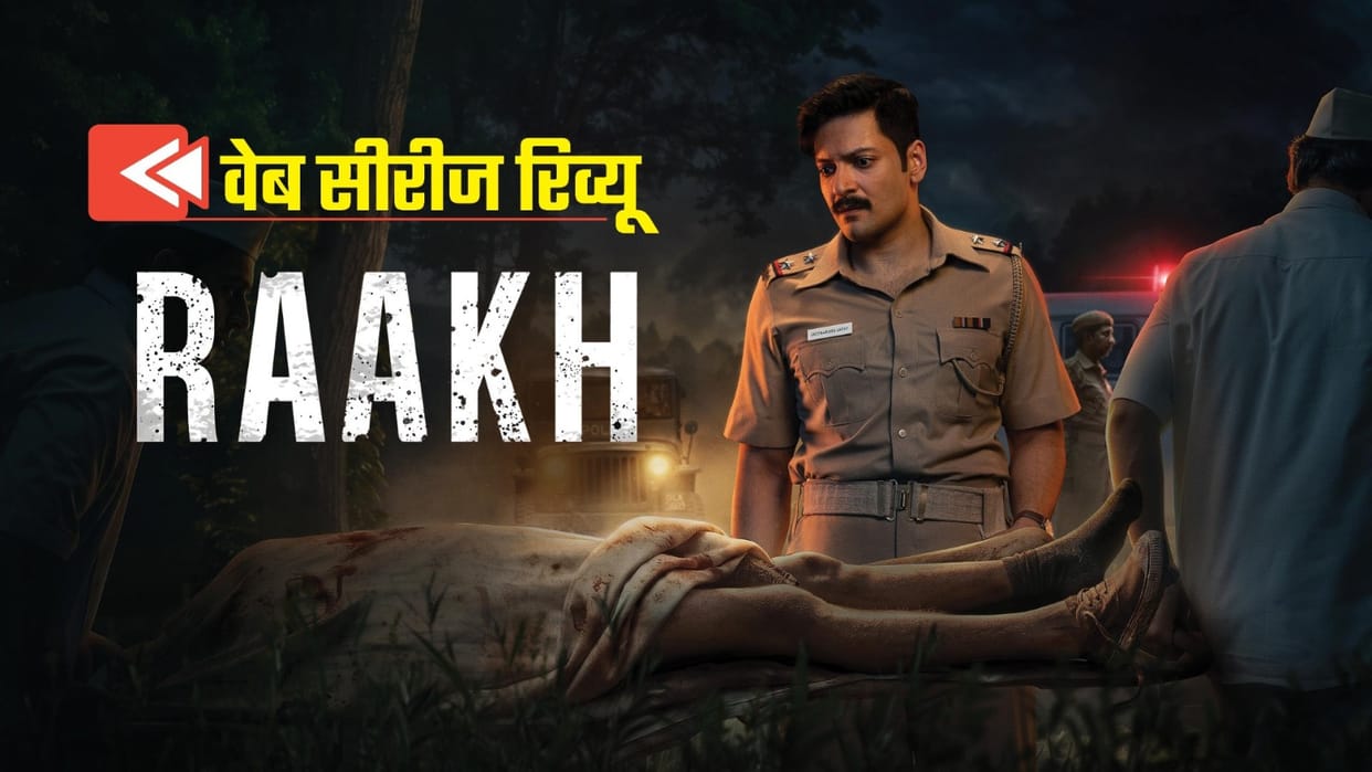 Raakh Review Web series Review and rating in hindi Ali Fazal Sonali Bendre Rakesh Bedi Ranga Billa case