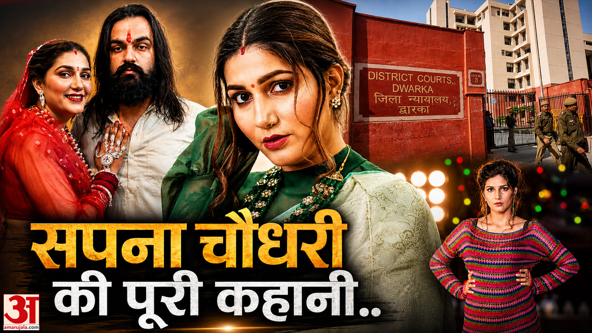 Sapna Choudhary: पति के खिलाफ दिल्ली कोर्ट पहुंचीं हरियाणवी डांसर सपना चौधरी, लगाए कई गंभीर आरोप