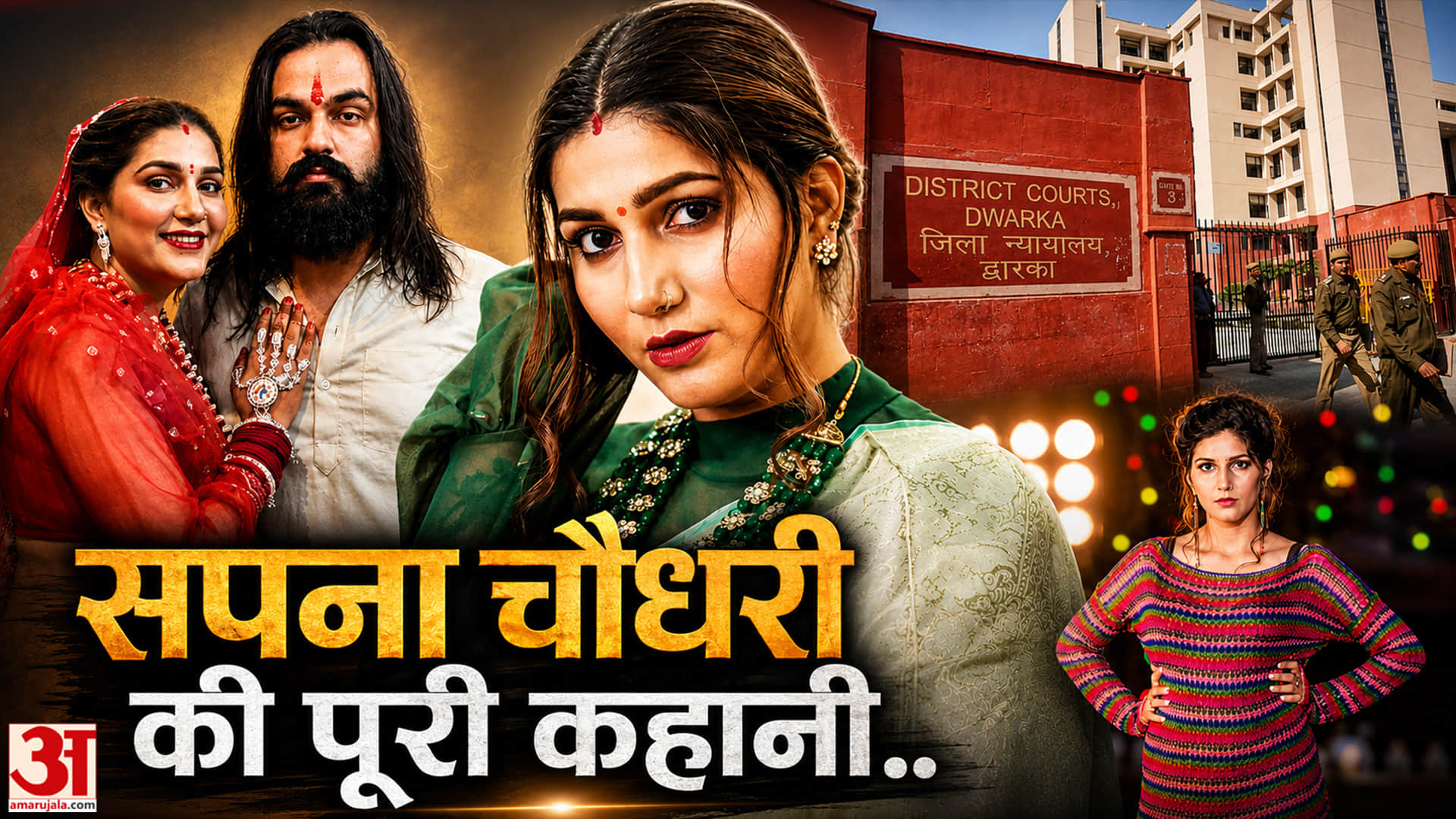 Sapna Choudhary: पति के खिलाफ दिल्ली कोर्ट पहुंचीं हरियाणवी डांसर सपना चौधरी, लगाए कई गंभीर आरोप