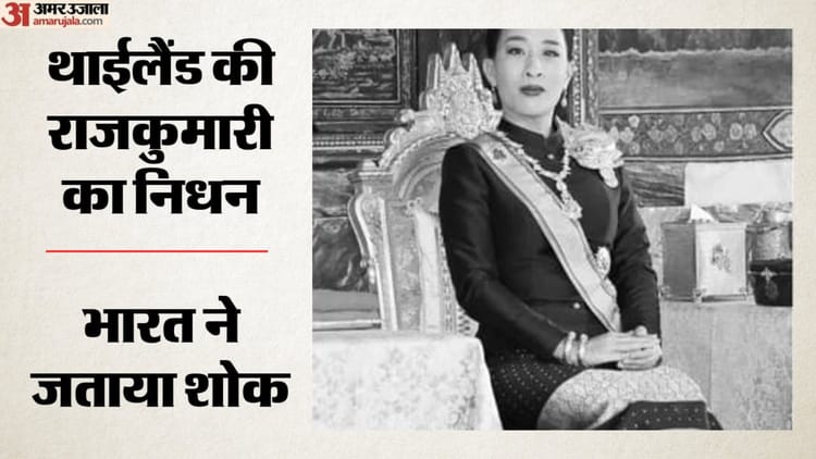 Thailand Princess: 47 рд╕рд╛рд▓ рдХреА рдЙрдореНрд░ рдореЗрдВ рдерд╛рдИрд▓реИрдВрдб рдХреА рд░рд╛рдЬрдХреБрдорд╛рд░реА рдХрд╛ рдирд┐рдзрди, рддреАрди рд╕рд╛рд▓ рд╕реЗ рдХреЛрдорд╛ рдореЗрдВ рдереАрдВ; рднрд╛рд░рдд рдиреЗ рдЬрддрд╛рдпрд╛ рд╢реЛрдХ