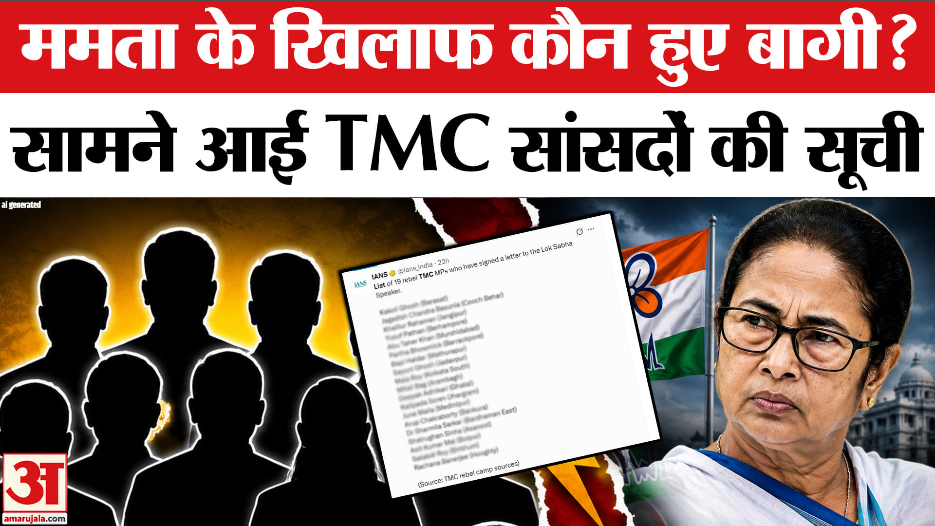 TMC Crisis : इन TMC नेताओं ने किए साइन? सामने आए नाम, इस नाम ने चौंका दिया! | Mamata Banerjee