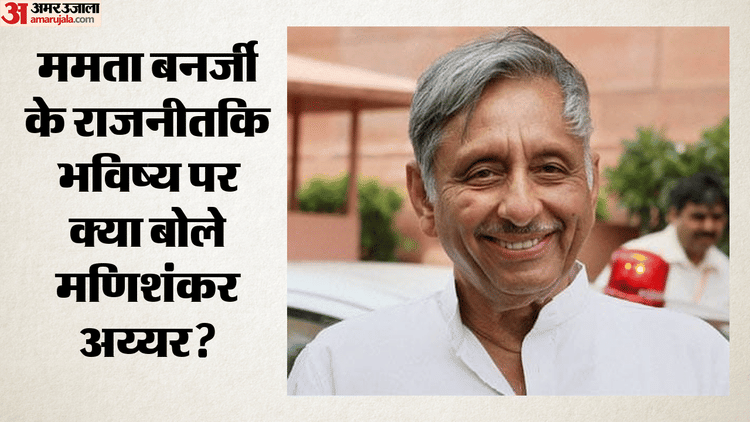 Bengal Politics: 'यही स्वभाव ममता की ताकत और कमजोरी भी', मणिशंकर अय्यर ने बताया तृणमूल में टूट का बड़ा कारण