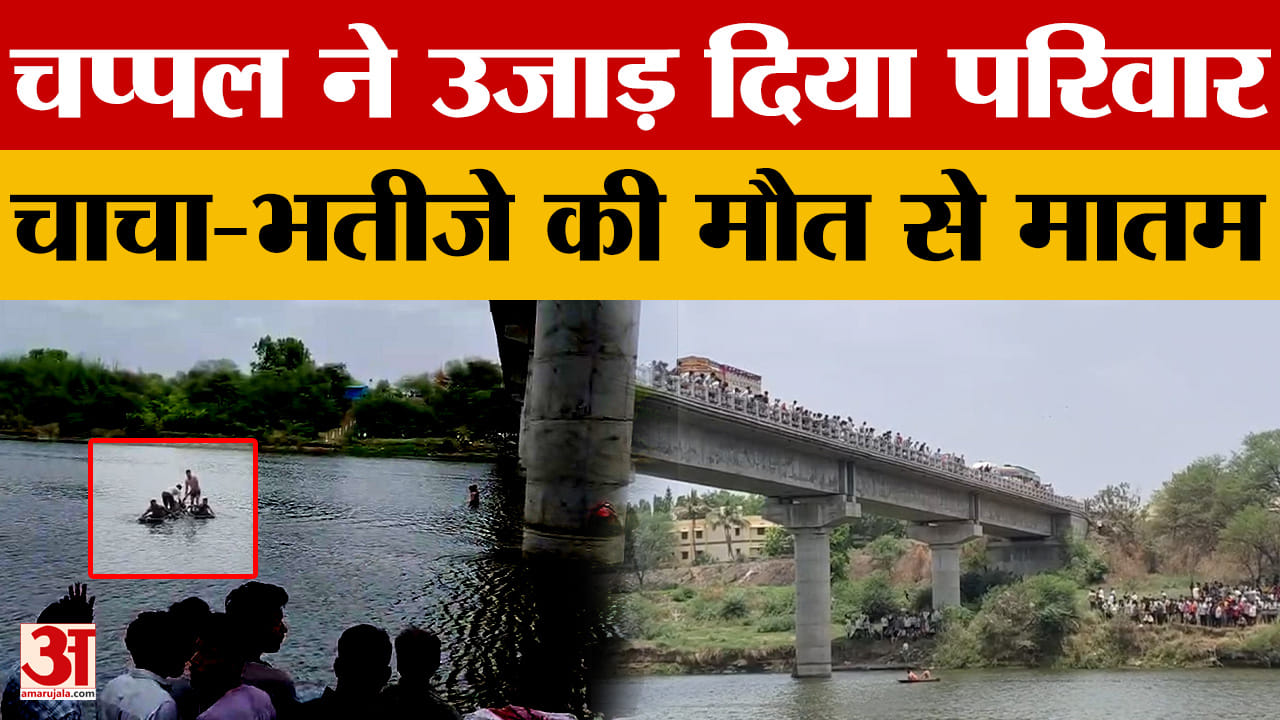 Ujjain: चप्पल के चक्कर में गई चाचा-भतीजे की जान, पसरा मातम