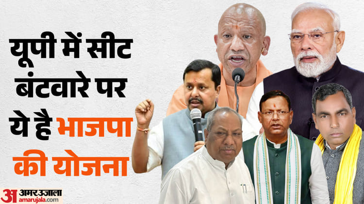 UP: सीट बंटवारे पर भाजपा का ये है प्लान, निषाद और राजभर ने इन बड़े नेताओं से की मुलाकात; ऐसी होगी पंकज की टीम
