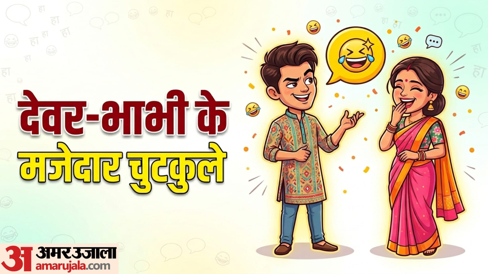 Devar Bhabhi Jokes In Hindi social media viral memes Jija Sali Desi Chutkule Funny Hindi Jokes