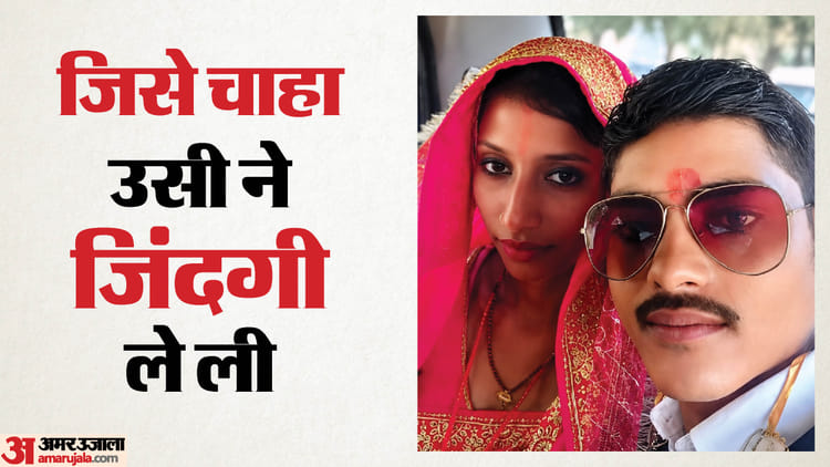 Bihar : जिसे चाहा... उसी ने ले ली जिंदगी, अब न्याय के लिए दर-दर भटक रही बेबस मां; मुख्यमंत्री से लगाई गुहार