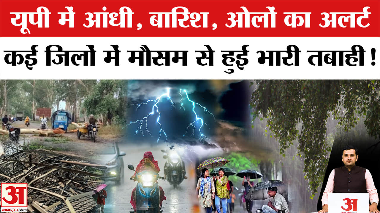 यूपी में आंधी-बारिश और ओले का अलर्ट, जानें आपके जिले का हाल