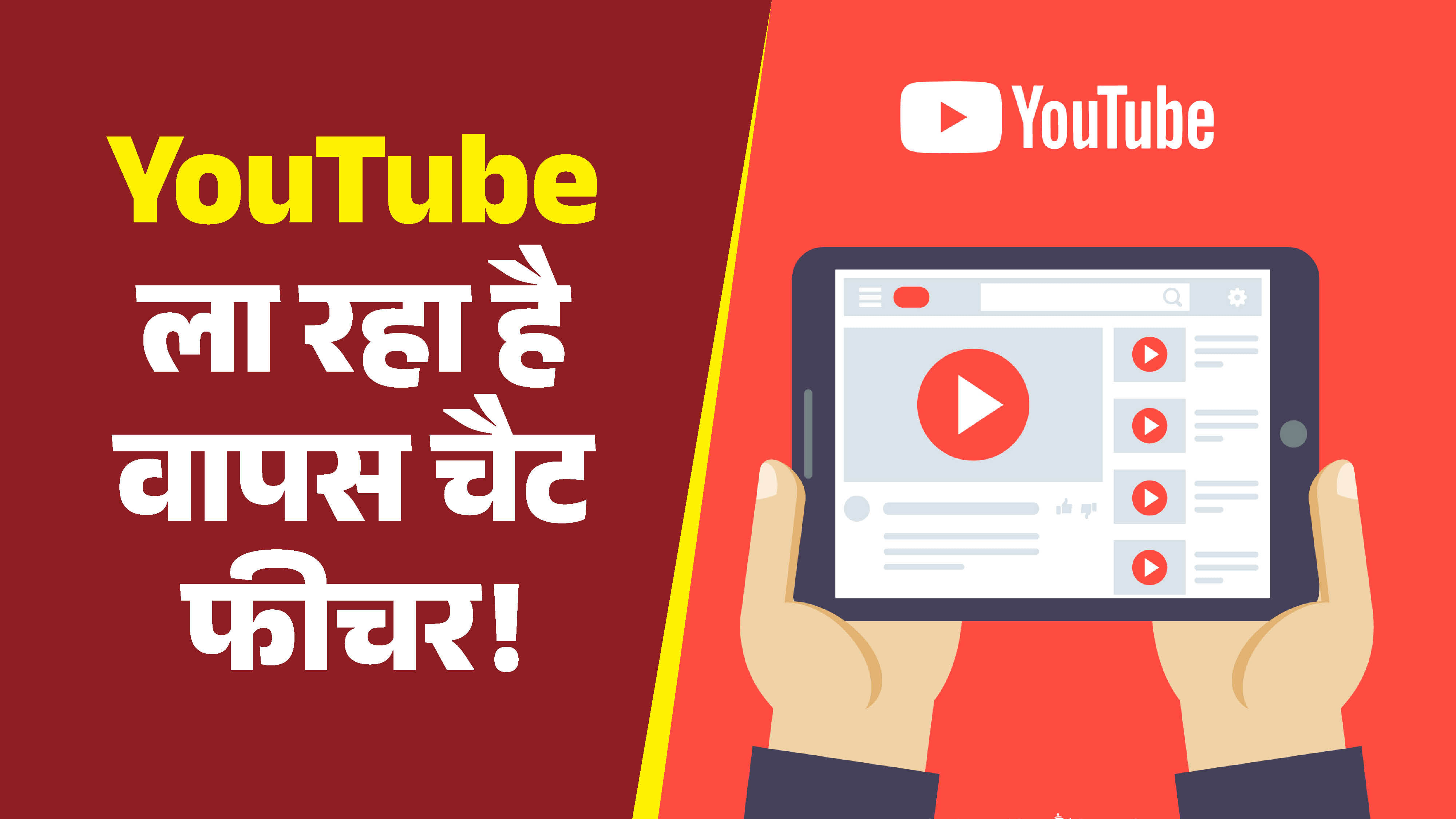अब लिंक शेयर करने की झंझट खत्म: YouTube एप में ही कर सकेंगे चैट, वापस आ रहा है डायरेक्ट मैसेजिंग (DM) फीचर