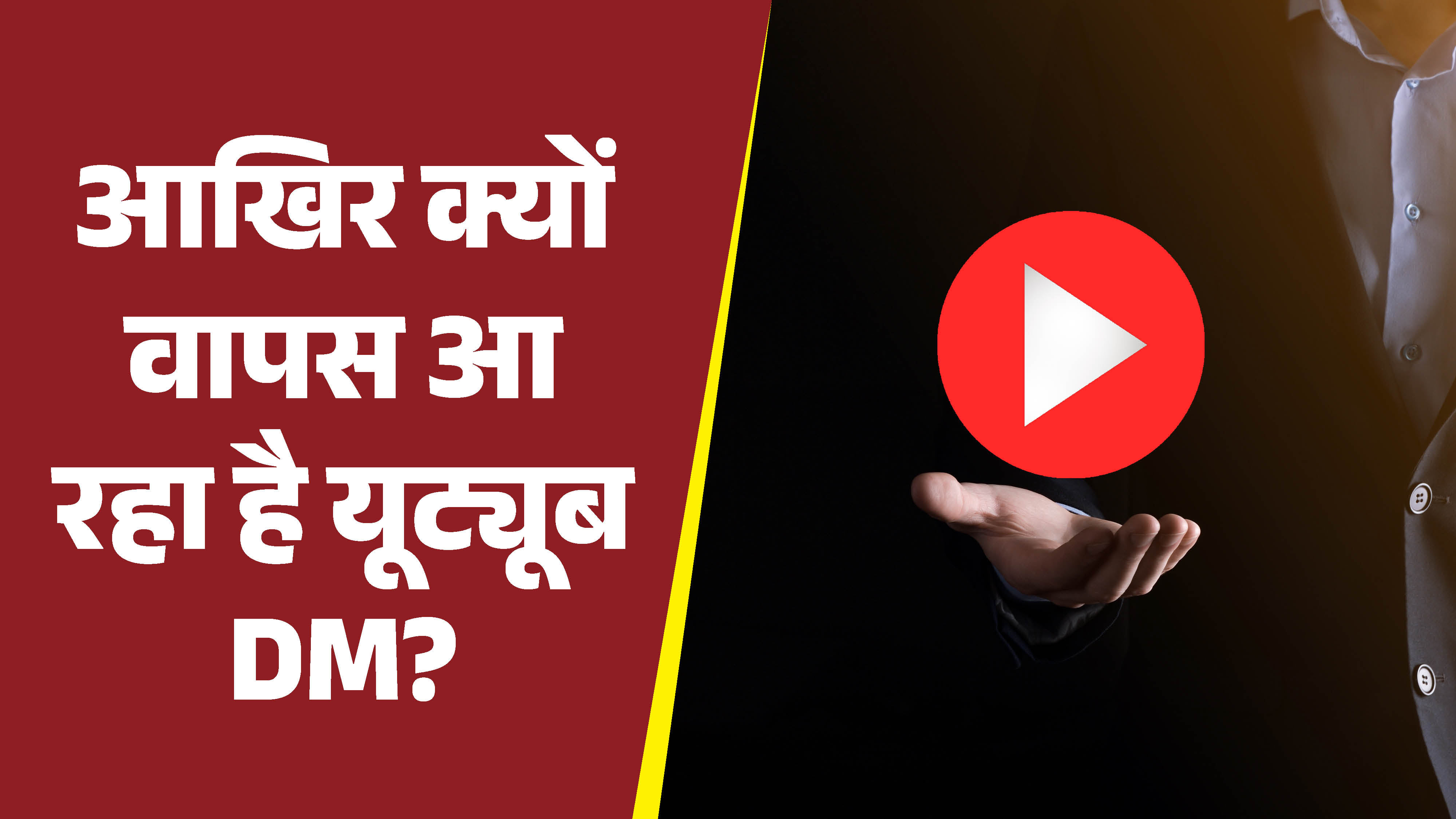 यूट्यूब में वापस आ रहा है डायरेक्ट मैसेजिंग (DM) फीचर