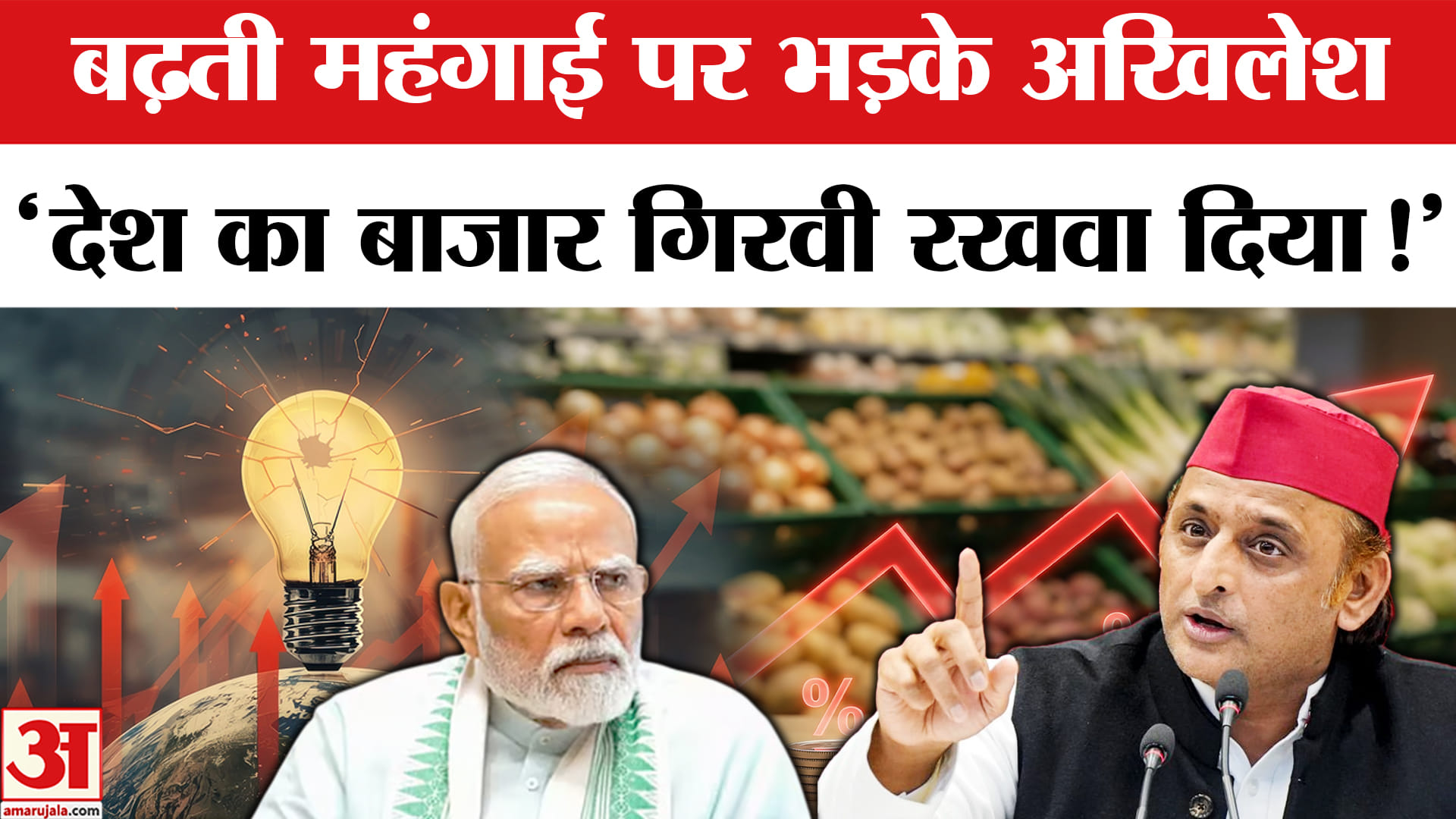 Akhilesh Yadav on BJP: महंगाई के मुद्दे पर अखिलेश ने भाजपा पर निकाली भड़ास, जमकर सुनाई खरी-खोटी!