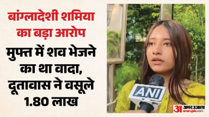 दिल्ली अग्निकांड: बांग्लादेशी पीड़िता बोली- मुफ्त में शव भेजने का किया वादा, फिर दूतावास में वसूले 1.80 लाख Malviya Nagar Fire Tragedy Promise to transport dead body for free Embassy charged 1.80 lakh