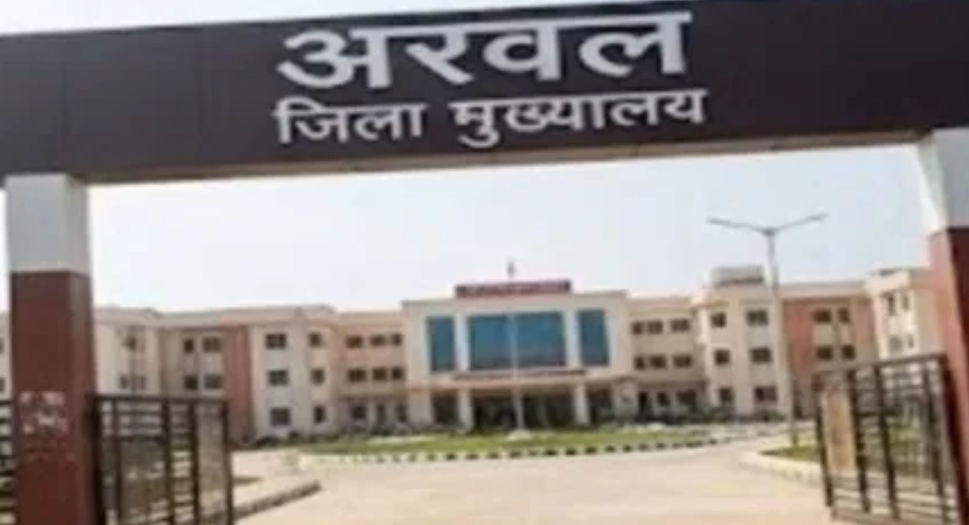 फाइल फोटो- अरवल जिला मुख्यालय